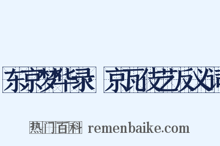 东京梦华录·京瓦伎艺反义词是什么意思的图片